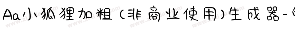 Aa小狐狸加粗 (非商业使用)生成器字体转换
